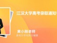 江汉大学高考录取通知书什么时候发及EMS快递查询