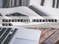 CCTV5会直播2022赛季英超的英超比赛