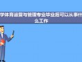 学体育运营与管理专业毕业后可以从事什么工作,有前途吗